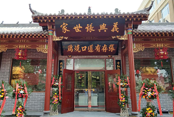 張存有道口燒雞新店開業(yè)啦！